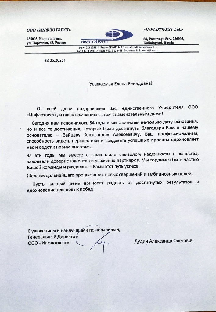 Поздравление ИнфлотВест